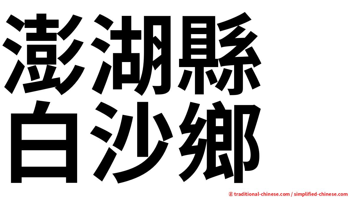 澎湖縣　白沙鄉